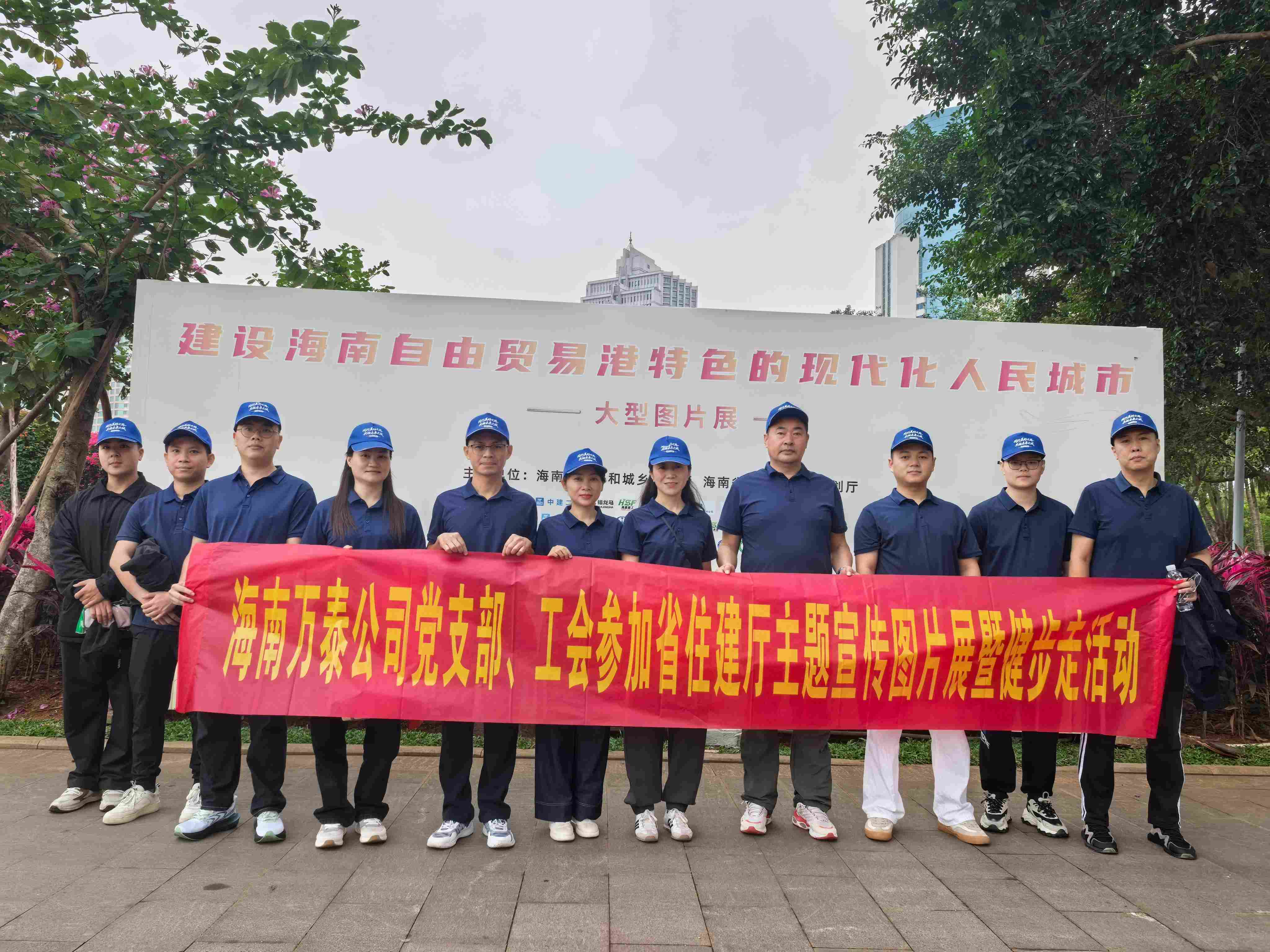 海南萬(wàn)泰公司黨支部、工會(huì)參加省住建廳主題宣傳圖片展暨健步走活動(dòng)